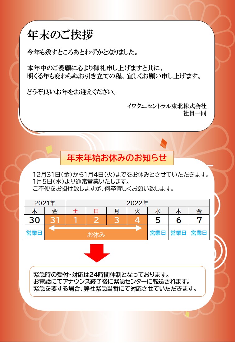 年末年始お休みのお知らせ イワタニセントラル東北株式会社